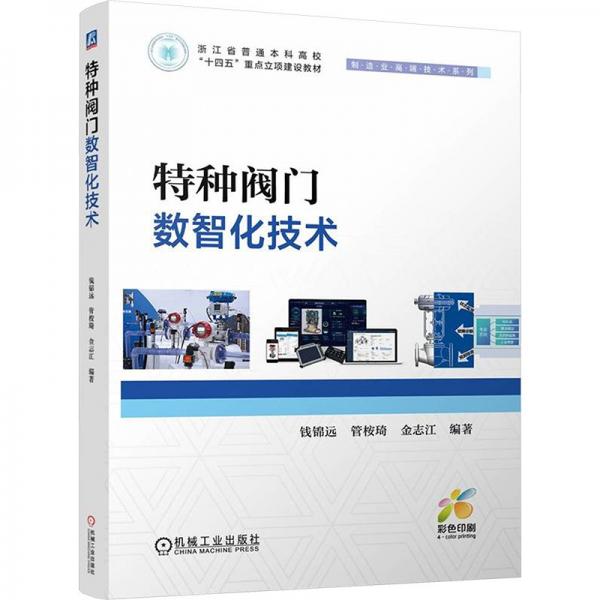 特種閥門數(shù)智化技術 錢錦遠,管桉琦,金志江 編