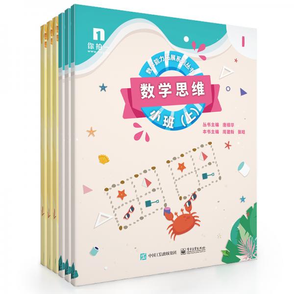 数学思维――小班（上）（共6册）