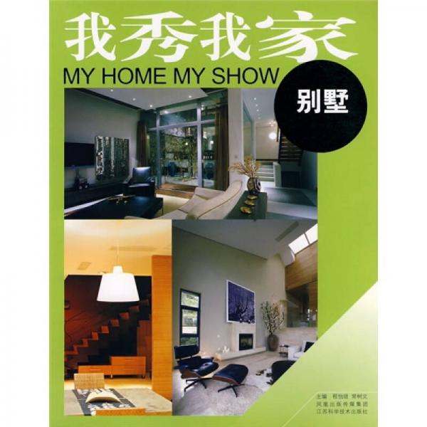 我秀我家：別墅