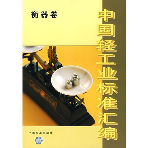中国轻工业标准汇编：衡器卷