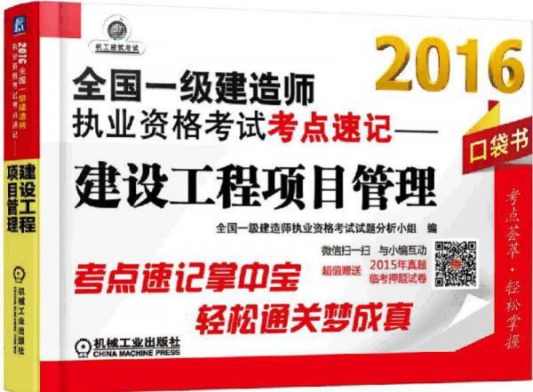2016全國一級建造師執(zhí)業(yè)資格考試考點(diǎn)速記 建設(shè)工程項(xiàng)目管理