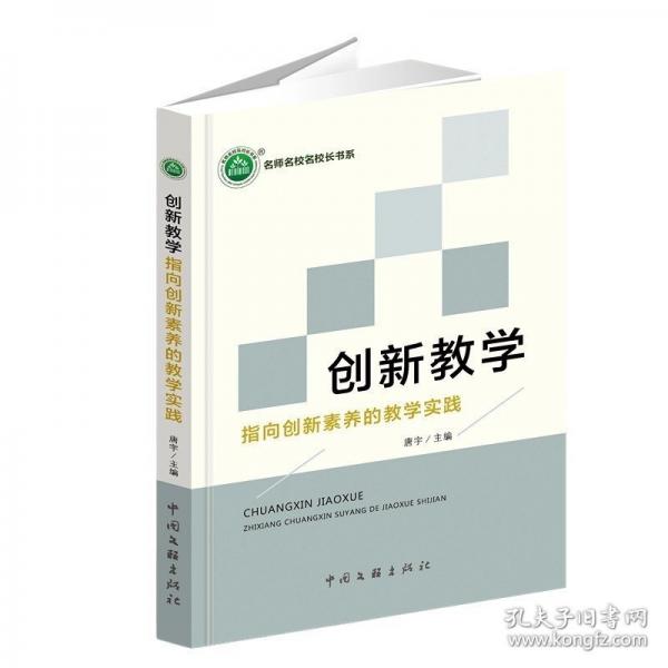創(chuàng)新教學(xué) 指向創(chuàng)新素養(yǎng)的教學(xué)實(shí)踐