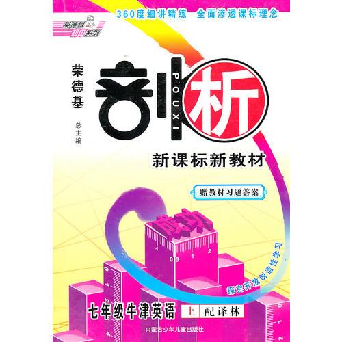 七年级牛津英语·上（配译林）（2010.6印刷）/剖析新课标新教材