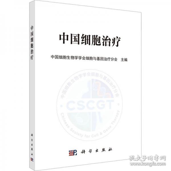 中國細(xì)胞治療