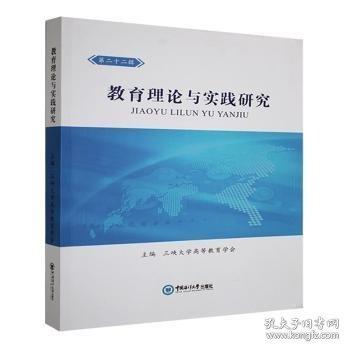 教育理論與實(shí)踐研究