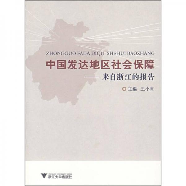 中国发达地区社会保障：来自浙江的报告