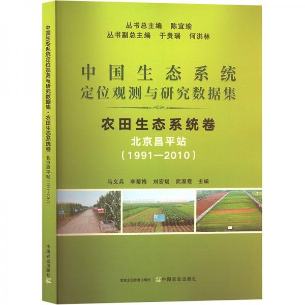 中國生態(tài)系統(tǒng)定位觀測(cè)與研究數(shù)據(jù)集