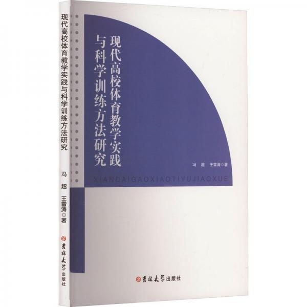 現(xiàn)代高校體育教學(xué)實(shí)踐與科學(xué)方法研究