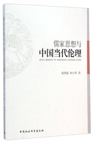 儒家思想與中國當(dāng)代倫理