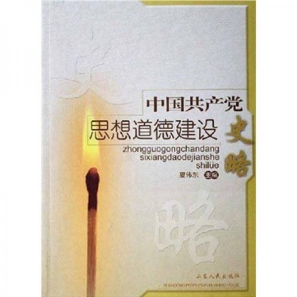中國共產(chǎn)黨思想道德建設(shè)史略
