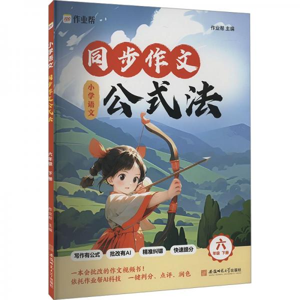 小學(xué)語文同步作文公式法 6年級(jí) 下冊(cè)