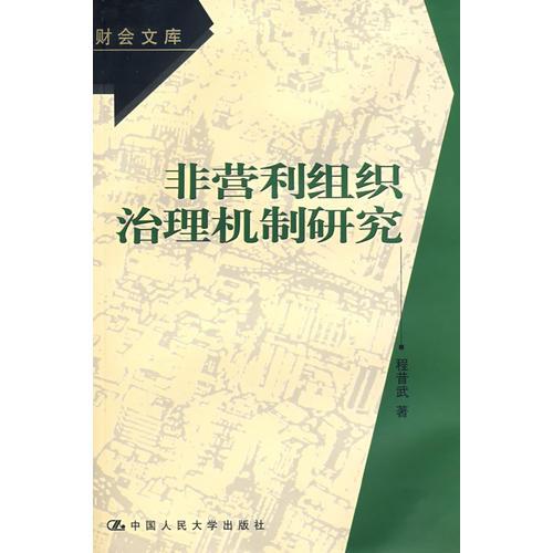 非营利组织治理机制研究（财会文库）