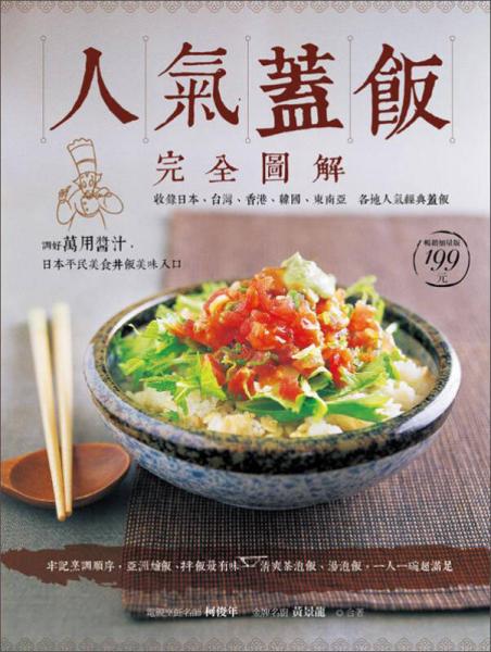 人氣蓋飯完全圖解：收錄日本、臺灣、香港、韓國、東南亞各地人氣經(jīng)典蓋飯