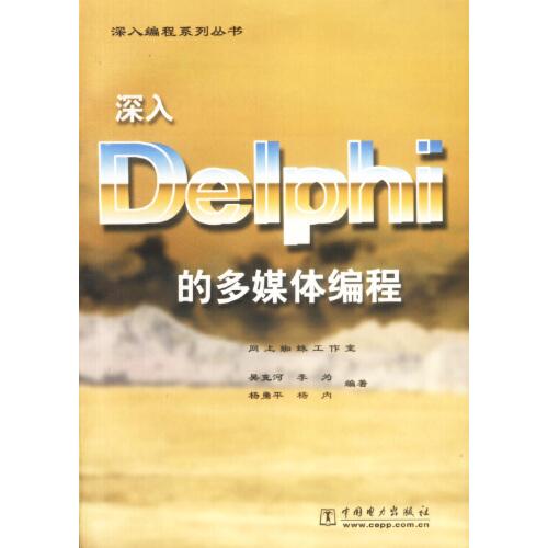 深入Delphi的多媒体编程
