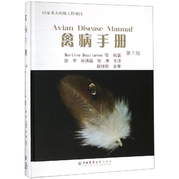 禽病手冊(第7版) 