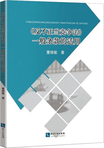 反不正當(dāng)競爭法一般條款的適用 
