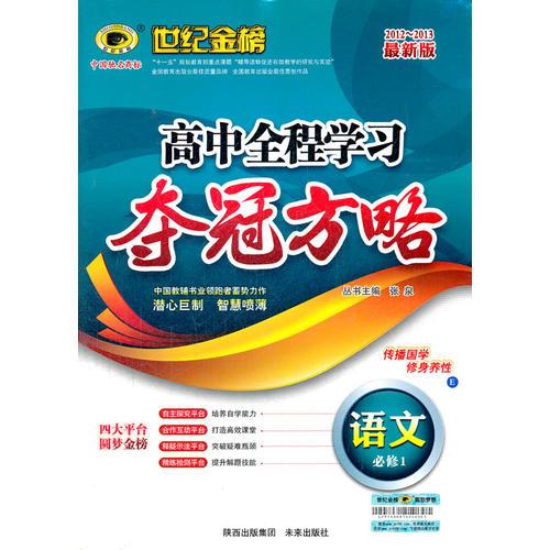 2012-2013最新版高中全程学习夺冠方略*语文（必修1、E语文版）（2012年6月印刷）