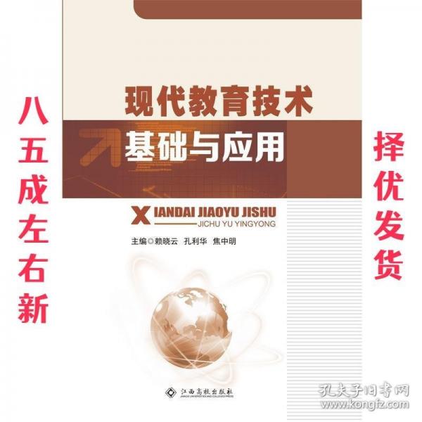 現(xiàn)代教育技術(shù)基礎(chǔ)與應(yīng)用