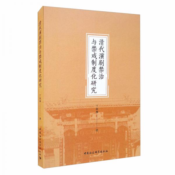 清代演劇禁治與禁戲制度化研究