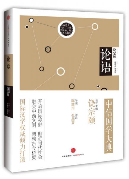 中信國學(xué)大典：論語