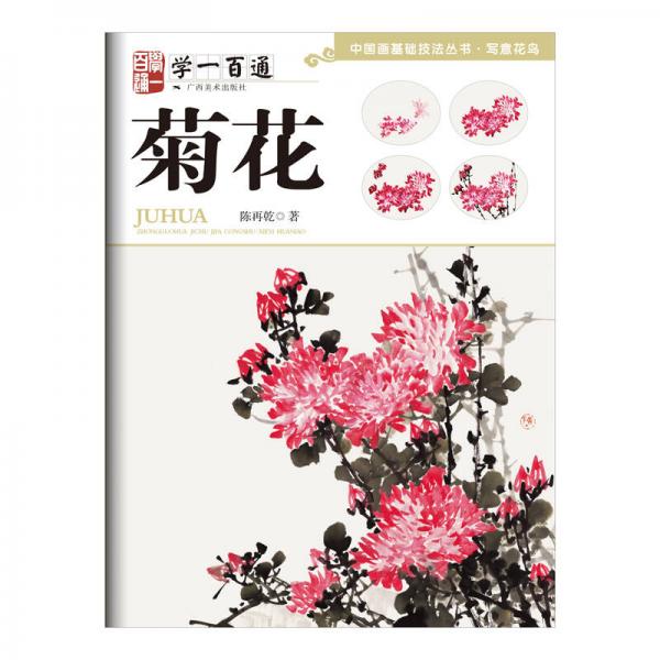 中國畫基礎(chǔ)技法叢書·寫意花鳥:學一百通·菊花