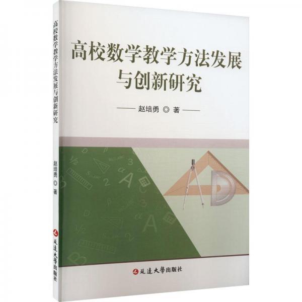 全新正版圖書(shū) 高校數(shù)學(xué)教學(xué)方法發(fā)展與創(chuàng)新研究趙培勇延邊大學(xué)出版社9787230037693