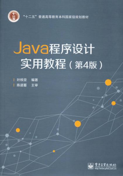Java程序設(shè)計實用教程（第4版）