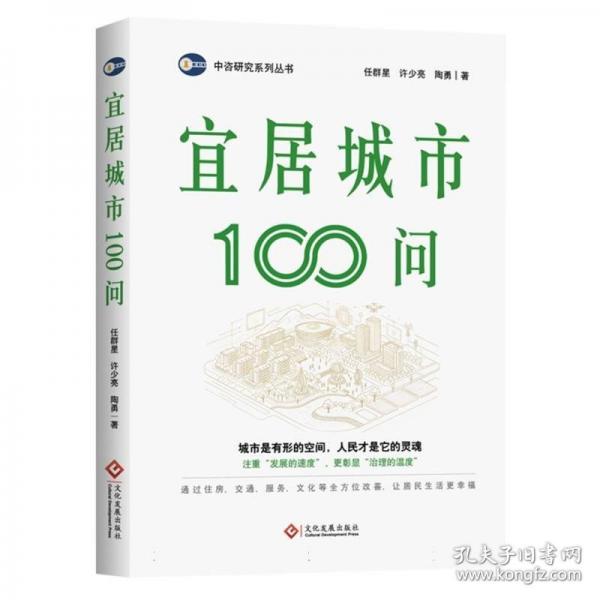 宜居城市100问