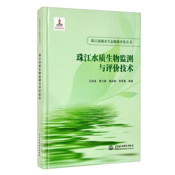 珠江水质生物监测与评价技术（珠江流域水生态健康评估丛书）