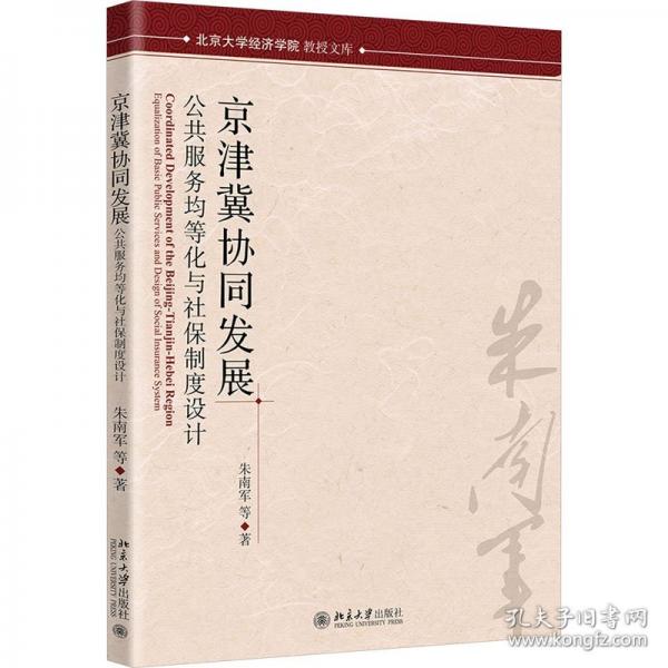 京津冀協(xié)同發(fā)展(公共服務(wù)均等化與社保制度設(shè)計(jì))/北京大學(xué)經(jīng)濟(jì)學(xué)院教授文庫(kù)