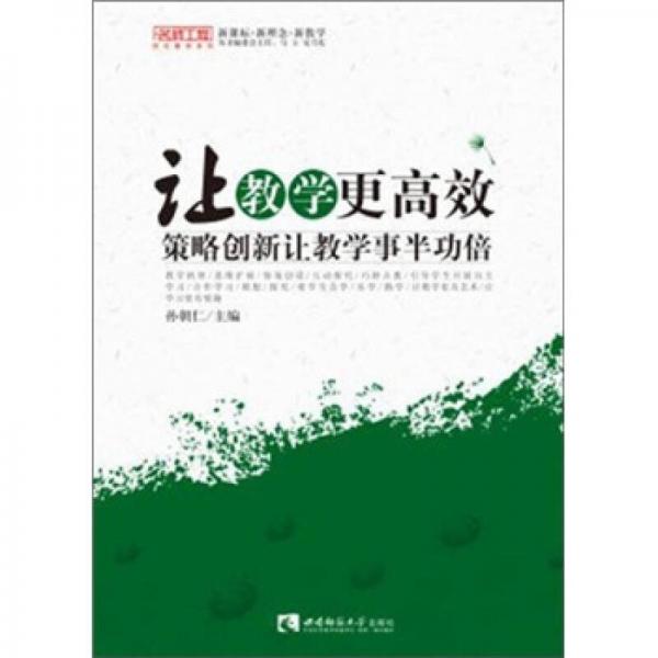 讓教學(xué)更高效：策略創(chuàng)新讓教學(xué)事半功倍