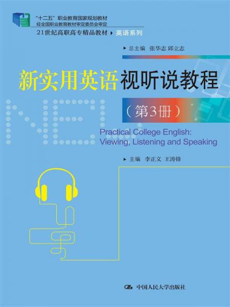 新实用英语视听说教程（第3册）