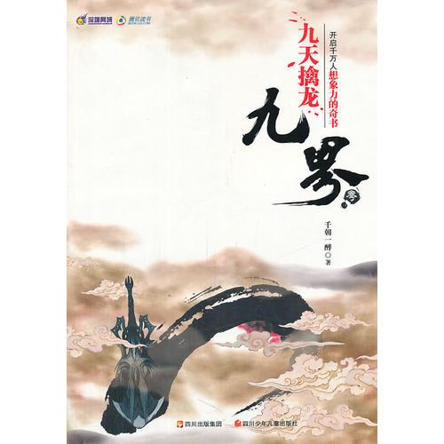 九界叁：九天擒龍