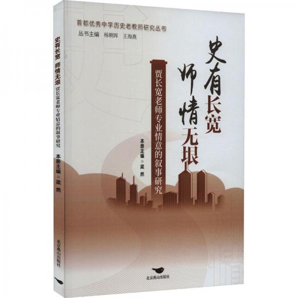 史有長寬，師情無垠 教學方法及理論 梁然主編 新華正版