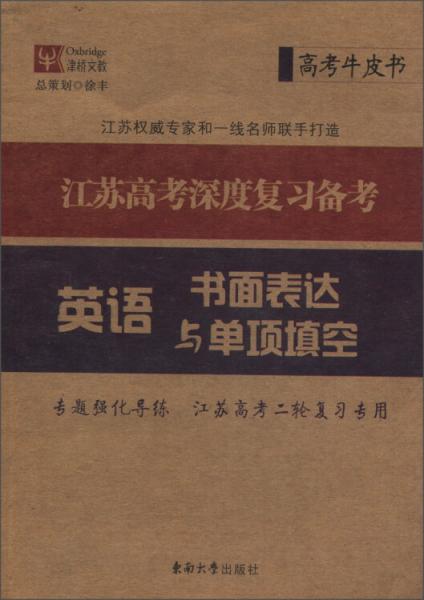 津橋文教·高考牛皮卷·江蘇高考深度復(fù)習(xí)備考：英語(yǔ)書(shū)面表達(dá)與單項(xiàng)填空