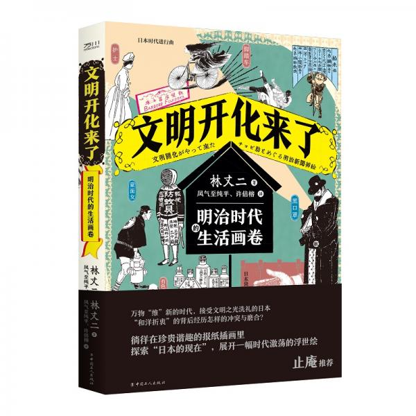 文明开化来了：明治时代的生活画卷