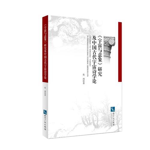 《宇宙与意象》研究及中国古代宇宙诗学论