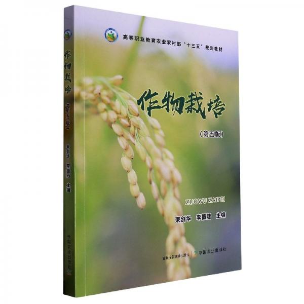 作物裁培第五版束劍華