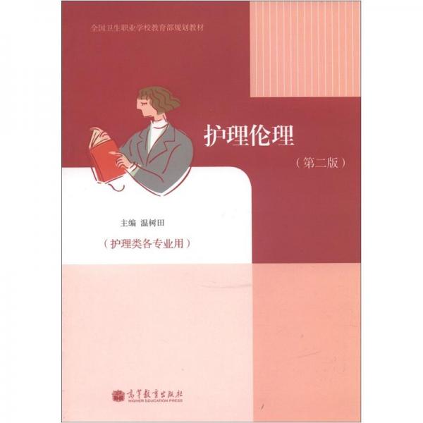 護(hù)理倫理