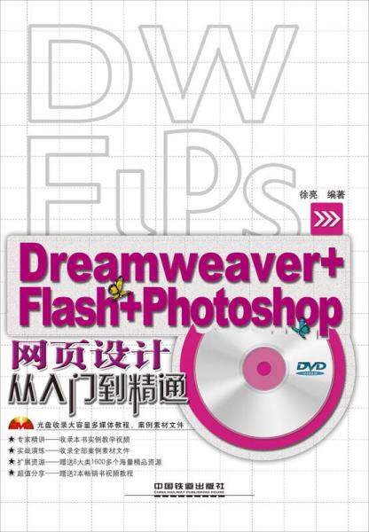 网页设计从入门到精通：Dreamweaver+Flash+Photoshop