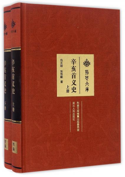 辛亥首義史（套裝上下冊(cè)）/荊楚文庫(kù)