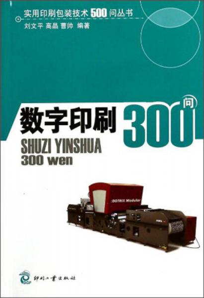 实用印刷包装技术500问丛书：数字印刷300问