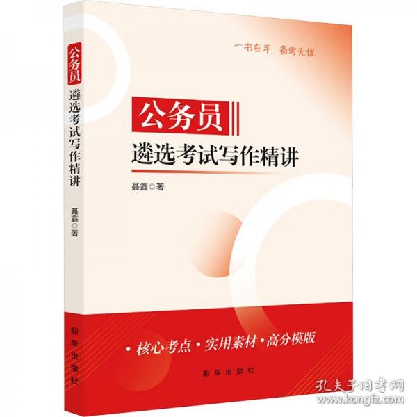 公務員遴選考試寫作精講