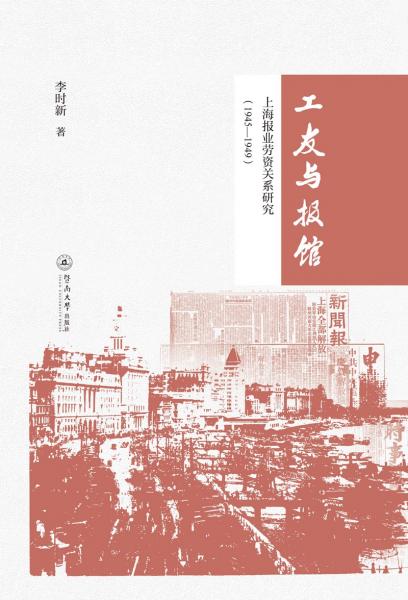 工友与报馆：上海报业劳资关系研究（1945—1949）