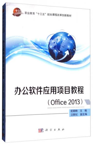 辦公軟件應用項目教程（Office2013）/職業(yè)教育“十三五”規(guī)劃課程改革創(chuàng)新教材