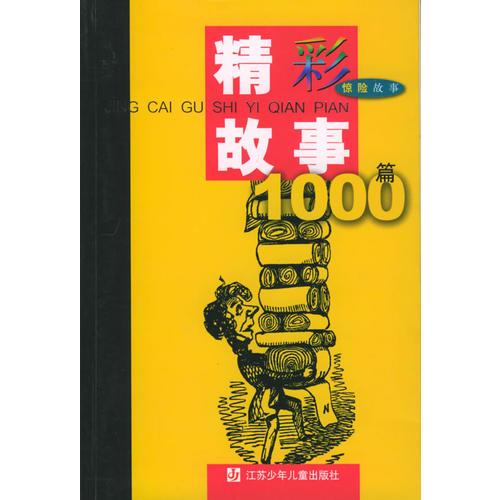 精彩故事1000篇（驚險故事）