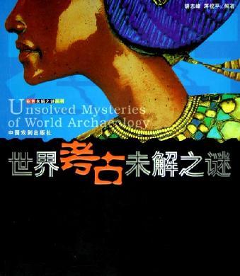 中國(guó)考古未解之謎世界考古未解之謎 (平裝)