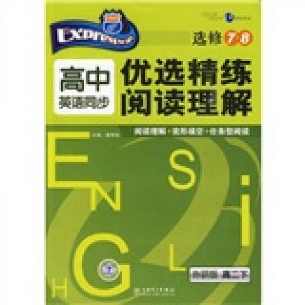 高中英语同步优选精练阅读理解（高2下）（外研版）（选修7、8）