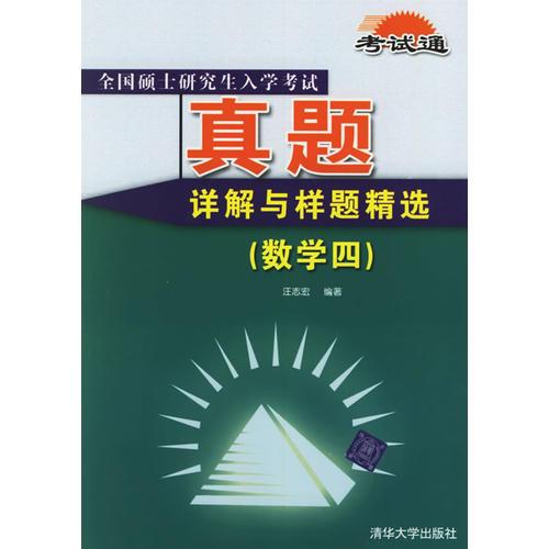 全国硕士研究生入学考试真题详解与样题精选（数学四）