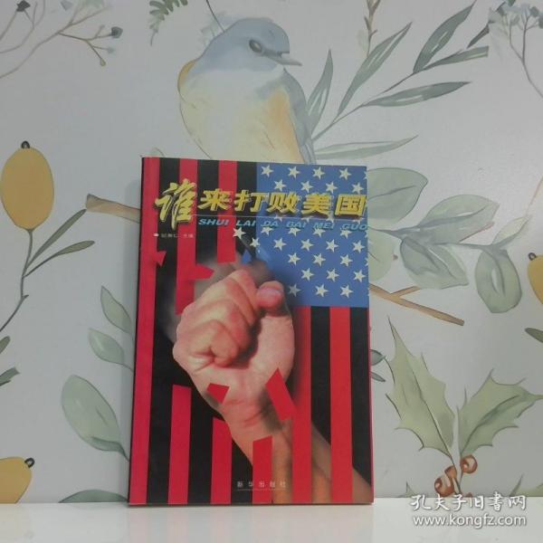 誰來打敗美國
